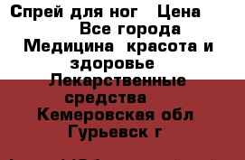 Спрей для ног › Цена ­ 100 - Все города Медицина, красота и здоровье » Лекарственные средства   . Кемеровская обл.,Гурьевск г.